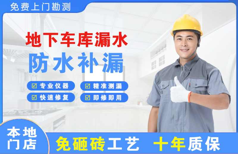 赫章地下车库漏水维修